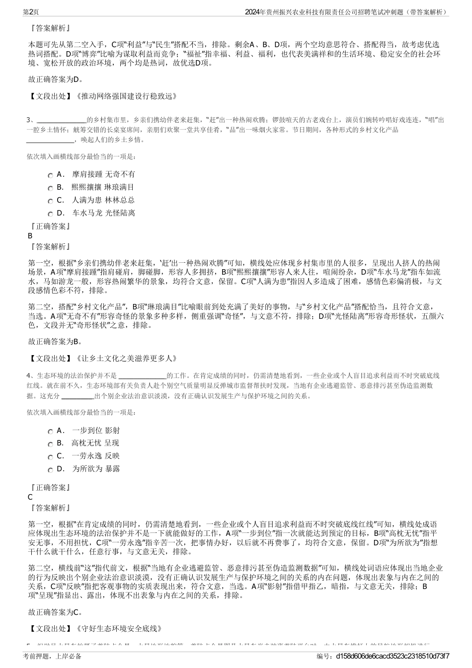 2024年贵州振兴农业科技有限责任公司招聘笔试冲刺题（带答案解析）_第2页