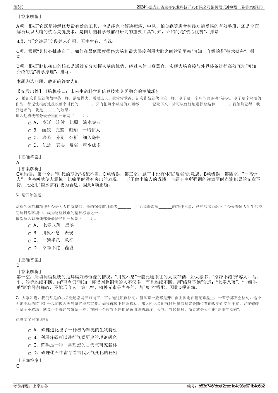 2024年黑龙江省宝祥农业科技开发有限公司招聘笔试冲刺题（带答案解析）_第3页