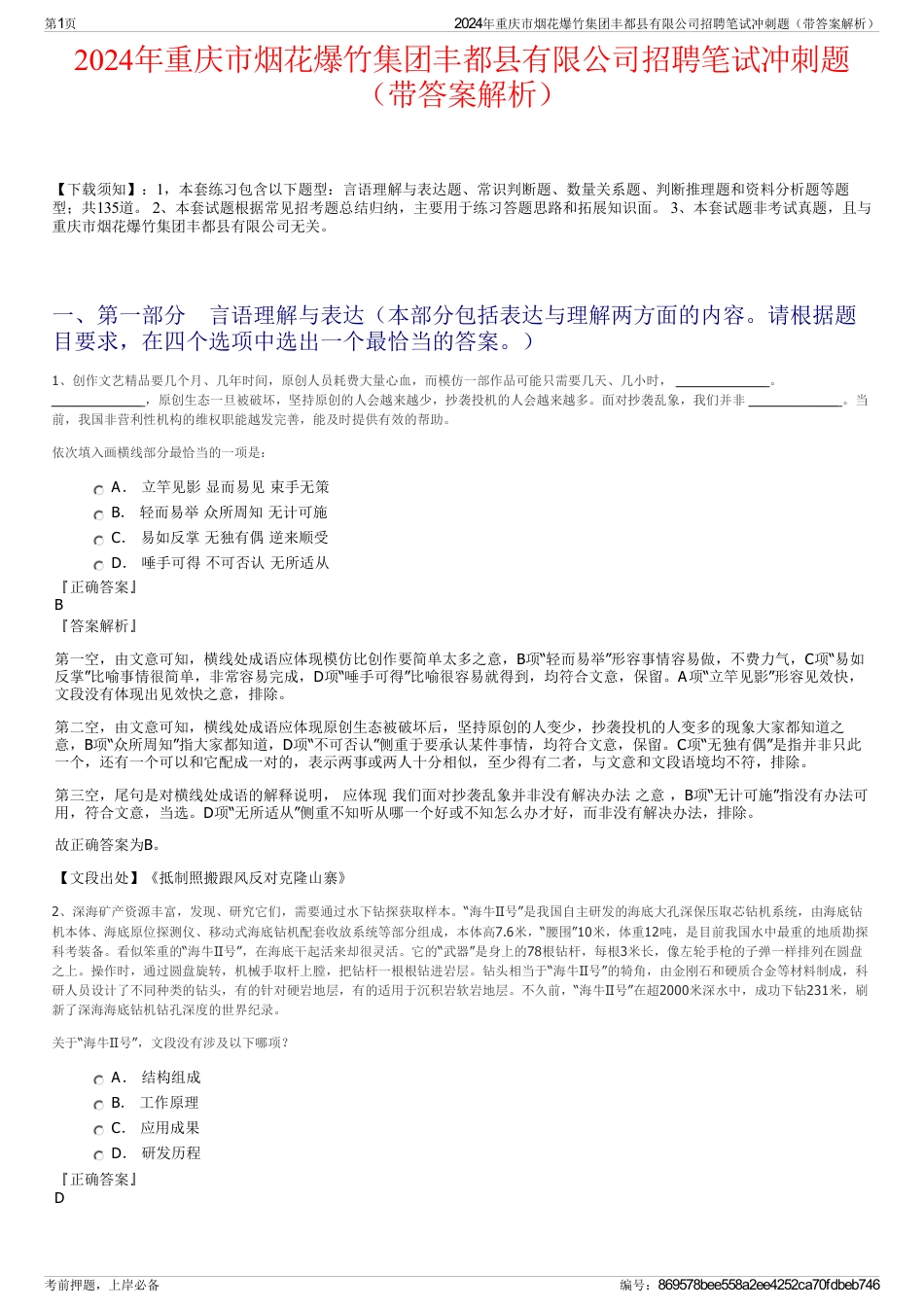 2024年重庆市烟花爆竹集团丰都县有限公司招聘笔试冲刺题（带答案解析）_第1页