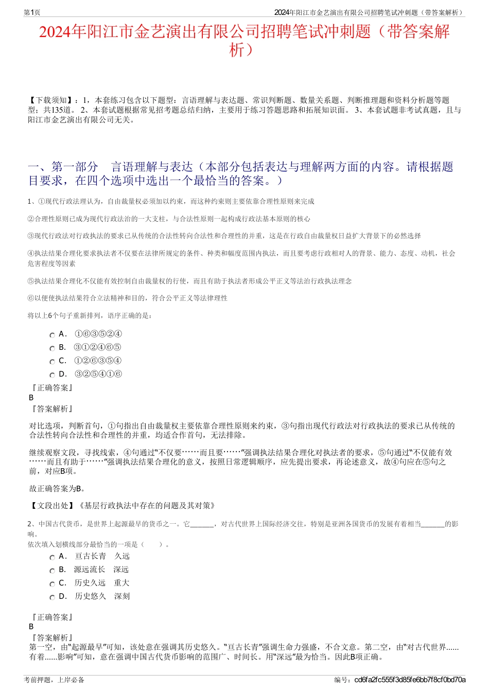 2024年阳江市金艺演出有限公司招聘笔试冲刺题（带答案解析）_第1页