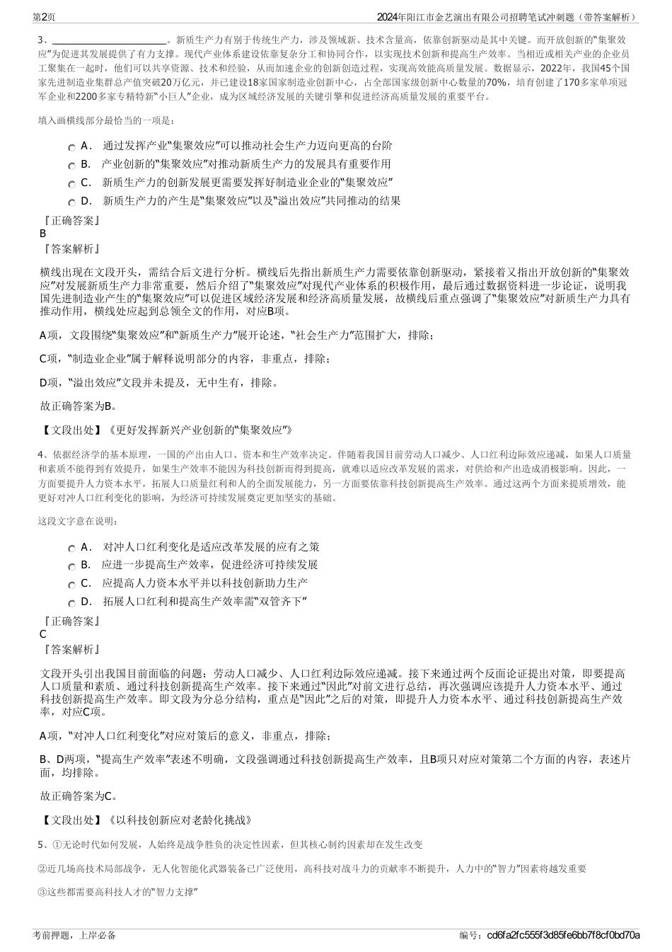 2024年阳江市金艺演出有限公司招聘笔试冲刺题（带答案解析）_第2页