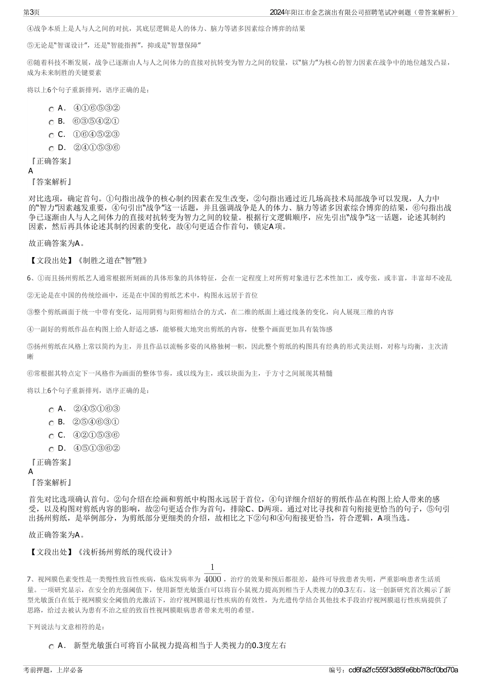 2024年阳江市金艺演出有限公司招聘笔试冲刺题（带答案解析）_第3页