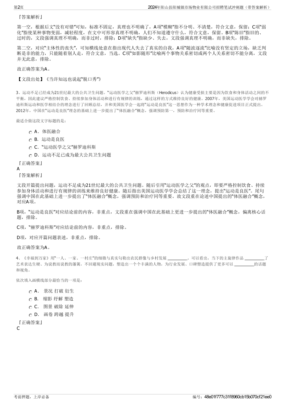2024年阳山县阳城镇市场物业有限公司招聘笔试冲刺题（带答案解析）_第2页