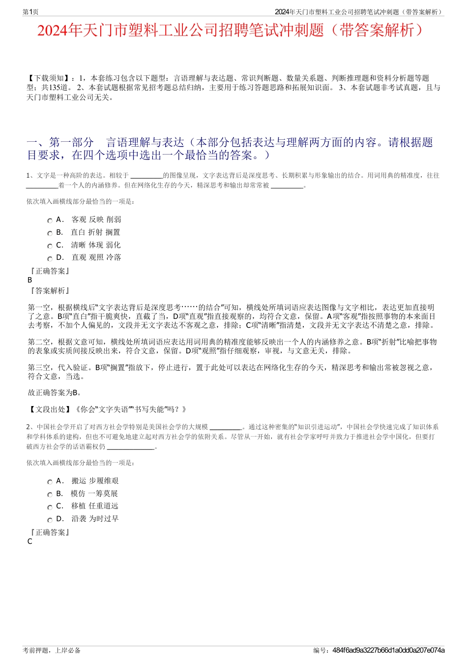 2024年天门市塑料工业公司招聘笔试冲刺题（带答案解析）_第1页