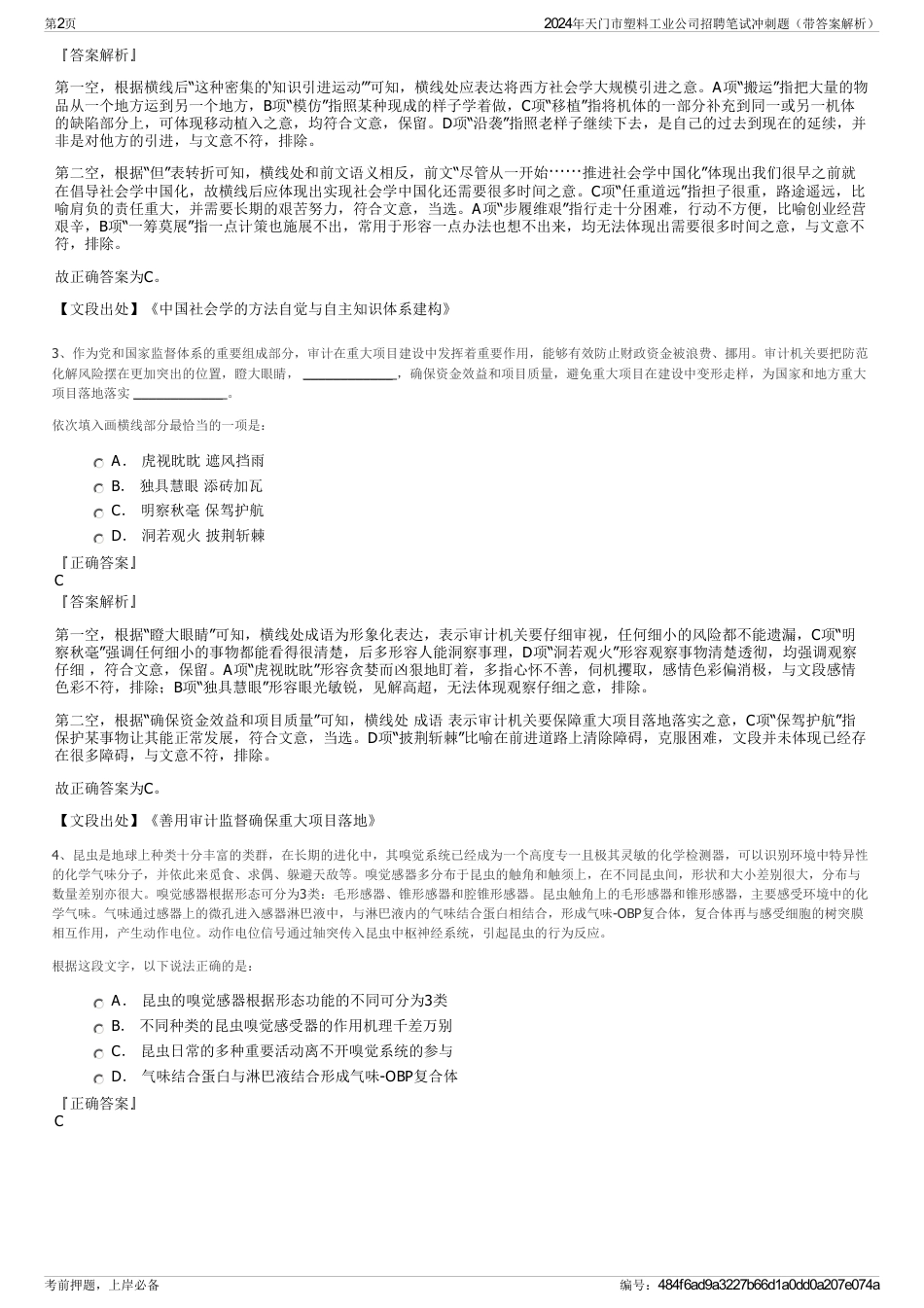 2024年天门市塑料工业公司招聘笔试冲刺题（带答案解析）_第2页