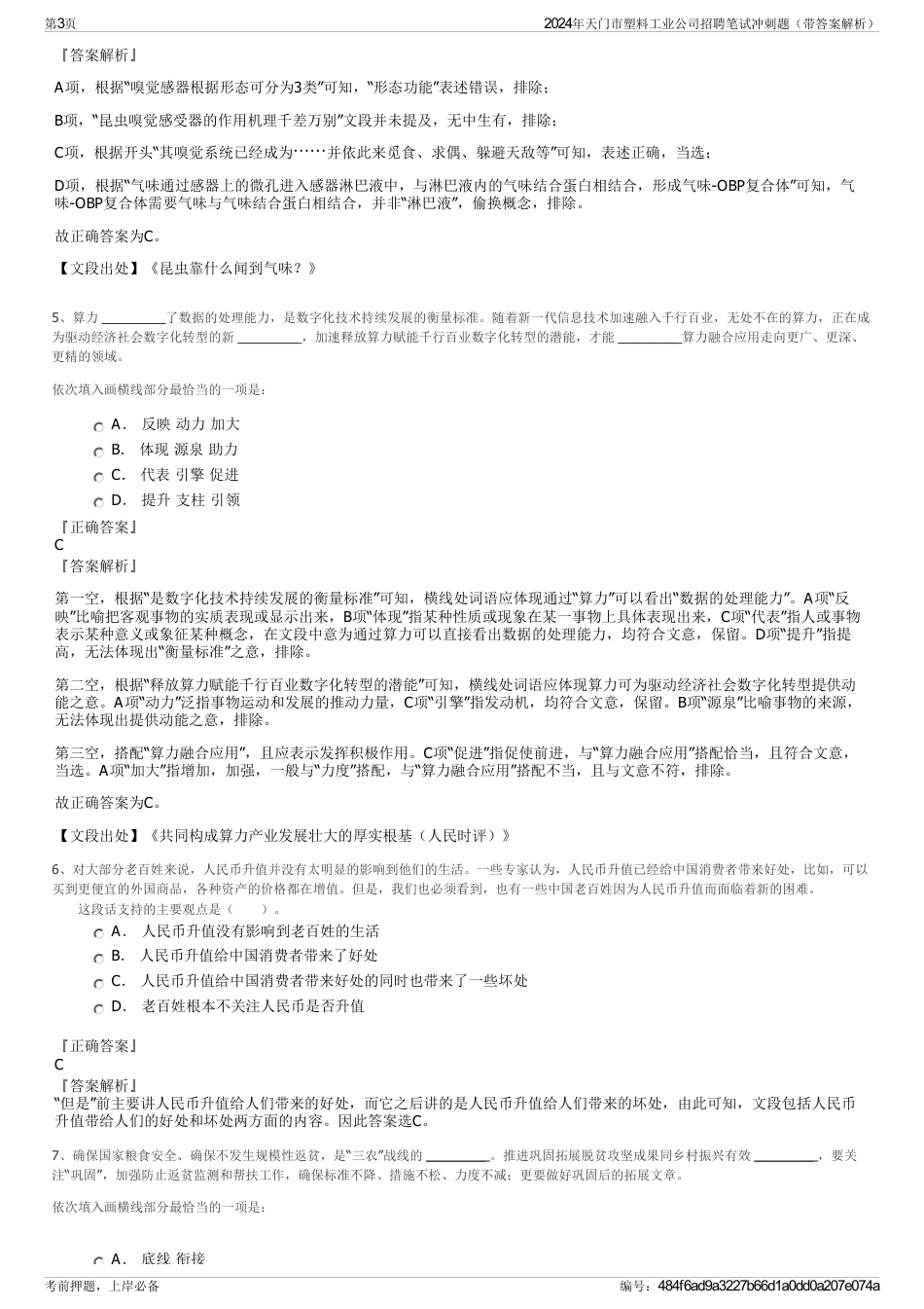 2024年天门市塑料工业公司招聘笔试冲刺题（带答案解析）_第3页