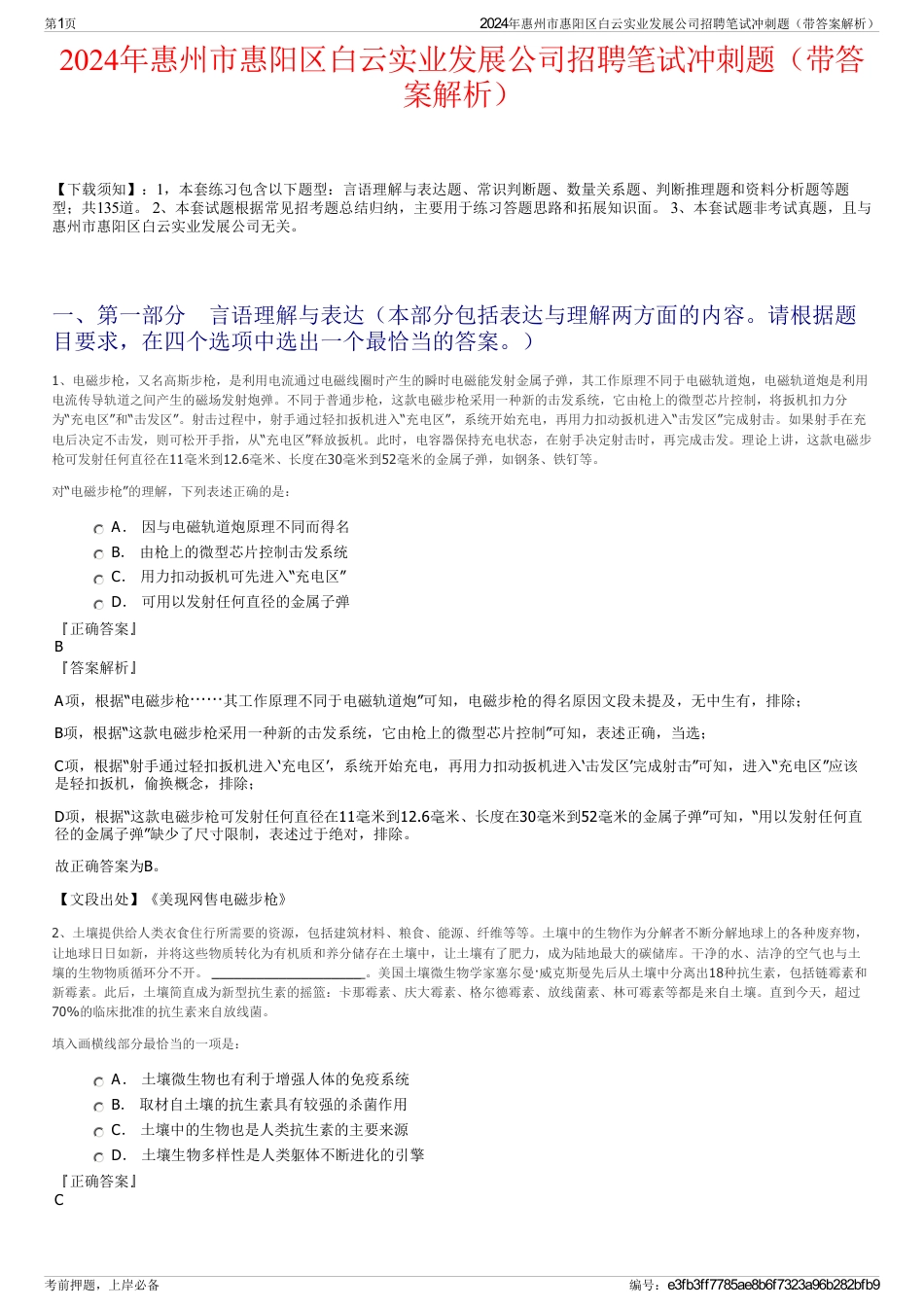 2024年惠州市惠阳区白云实业发展公司招聘笔试冲刺题（带答案解析）_第1页