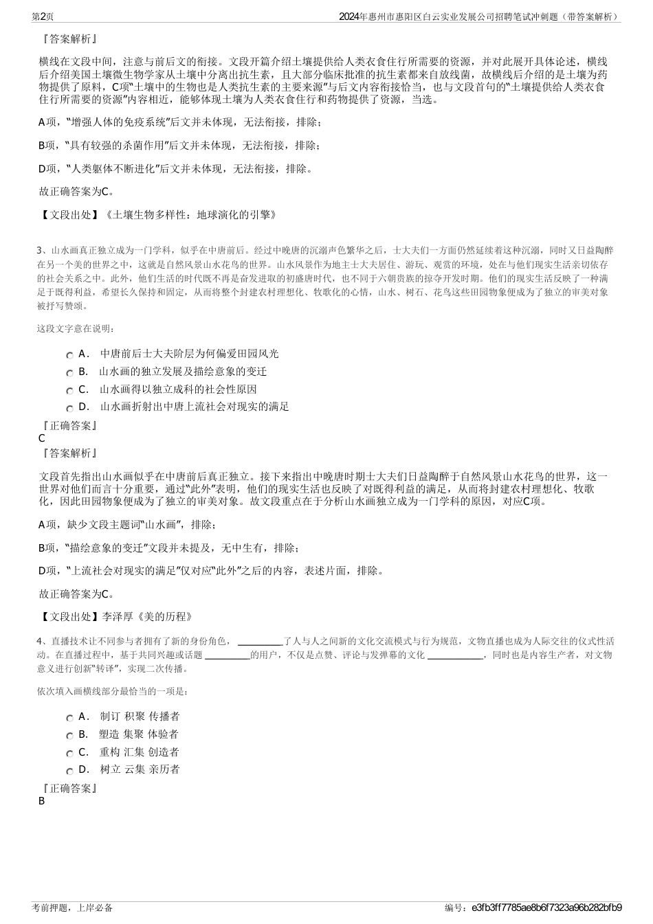 2024年惠州市惠阳区白云实业发展公司招聘笔试冲刺题（带答案解析）_第2页