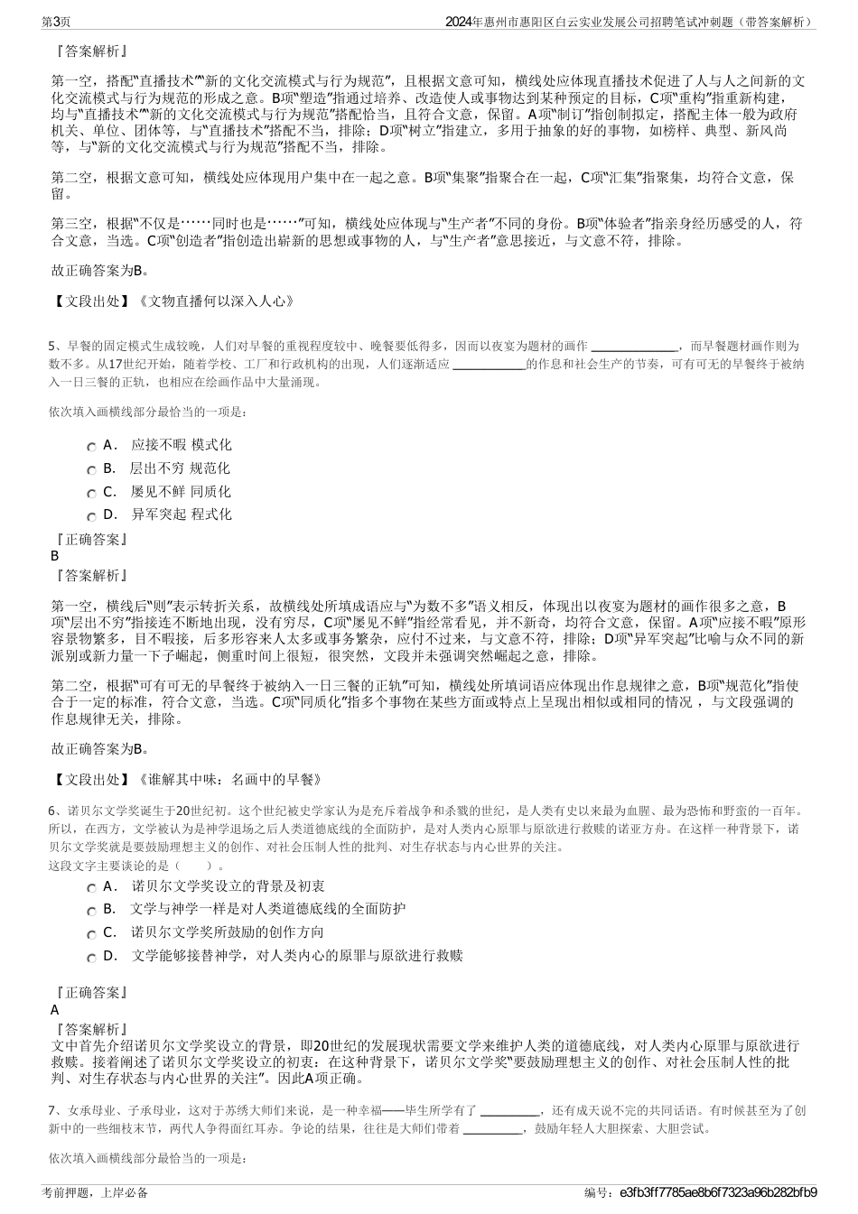 2024年惠州市惠阳区白云实业发展公司招聘笔试冲刺题（带答案解析）_第3页