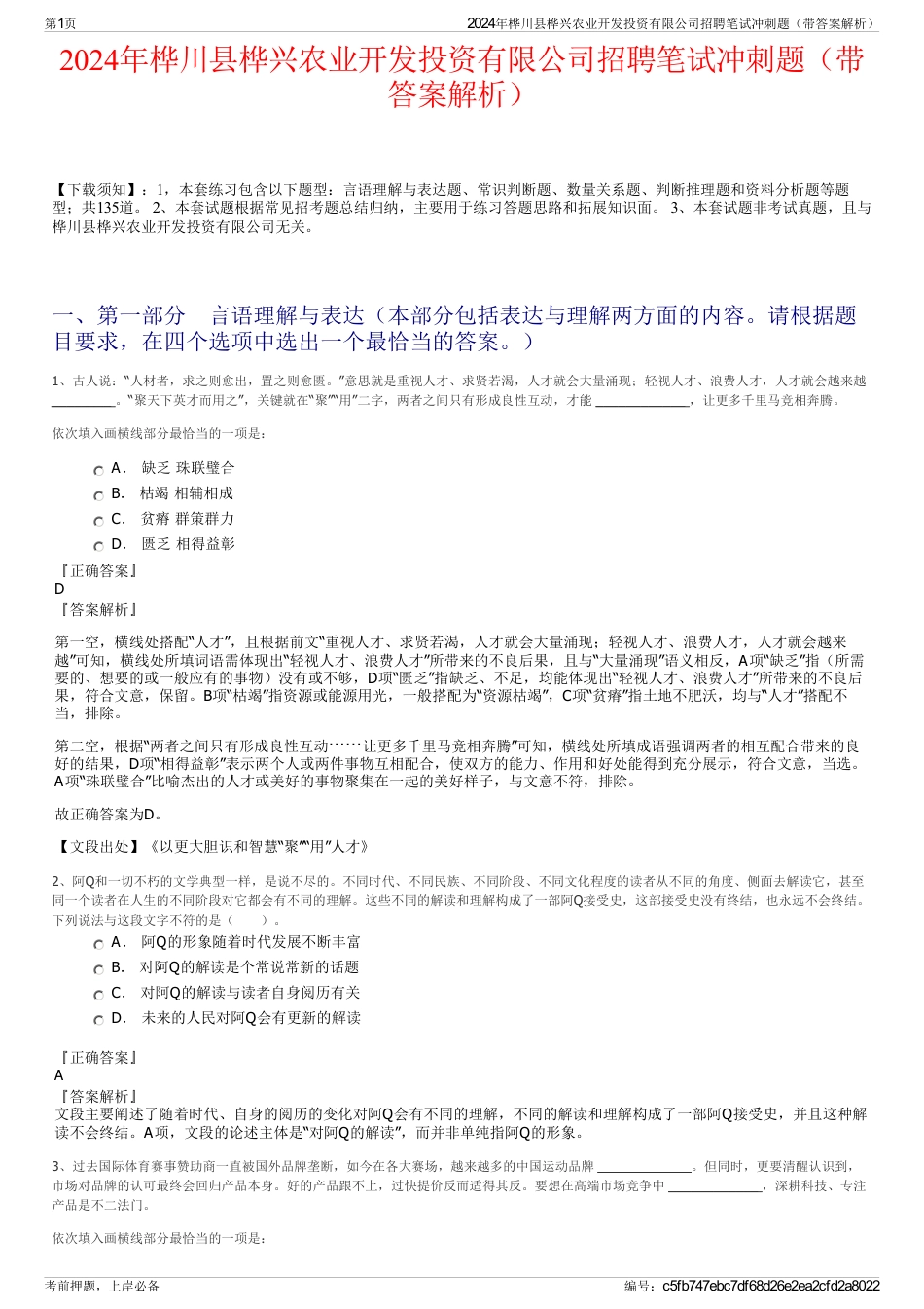 2024年桦川县桦兴农业开发投资有限公司招聘笔试冲刺题（带答案解析）_第1页