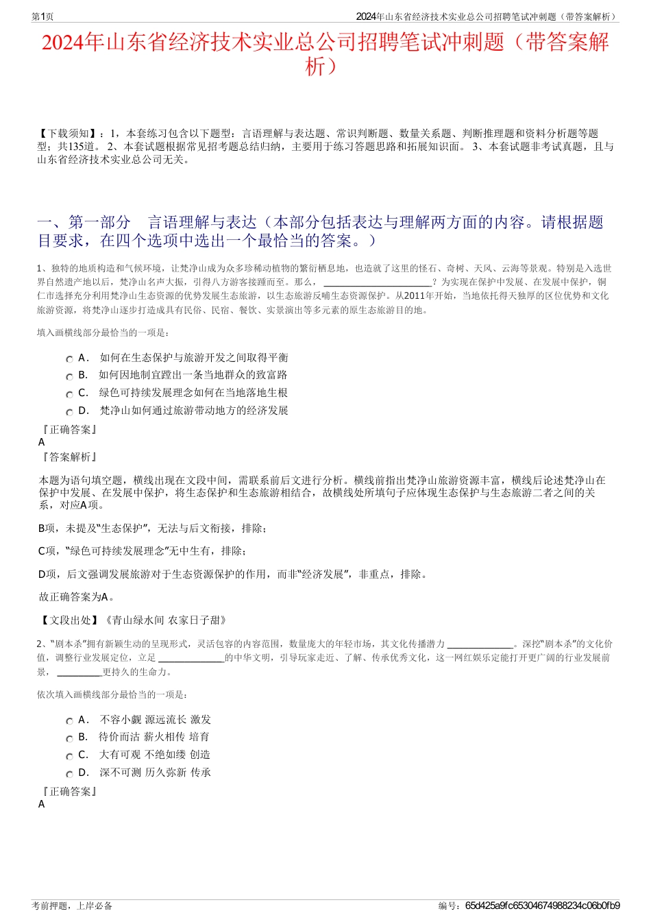 2024年山东省经济技术实业总公司招聘笔试冲刺题（带答案解析）_第1页