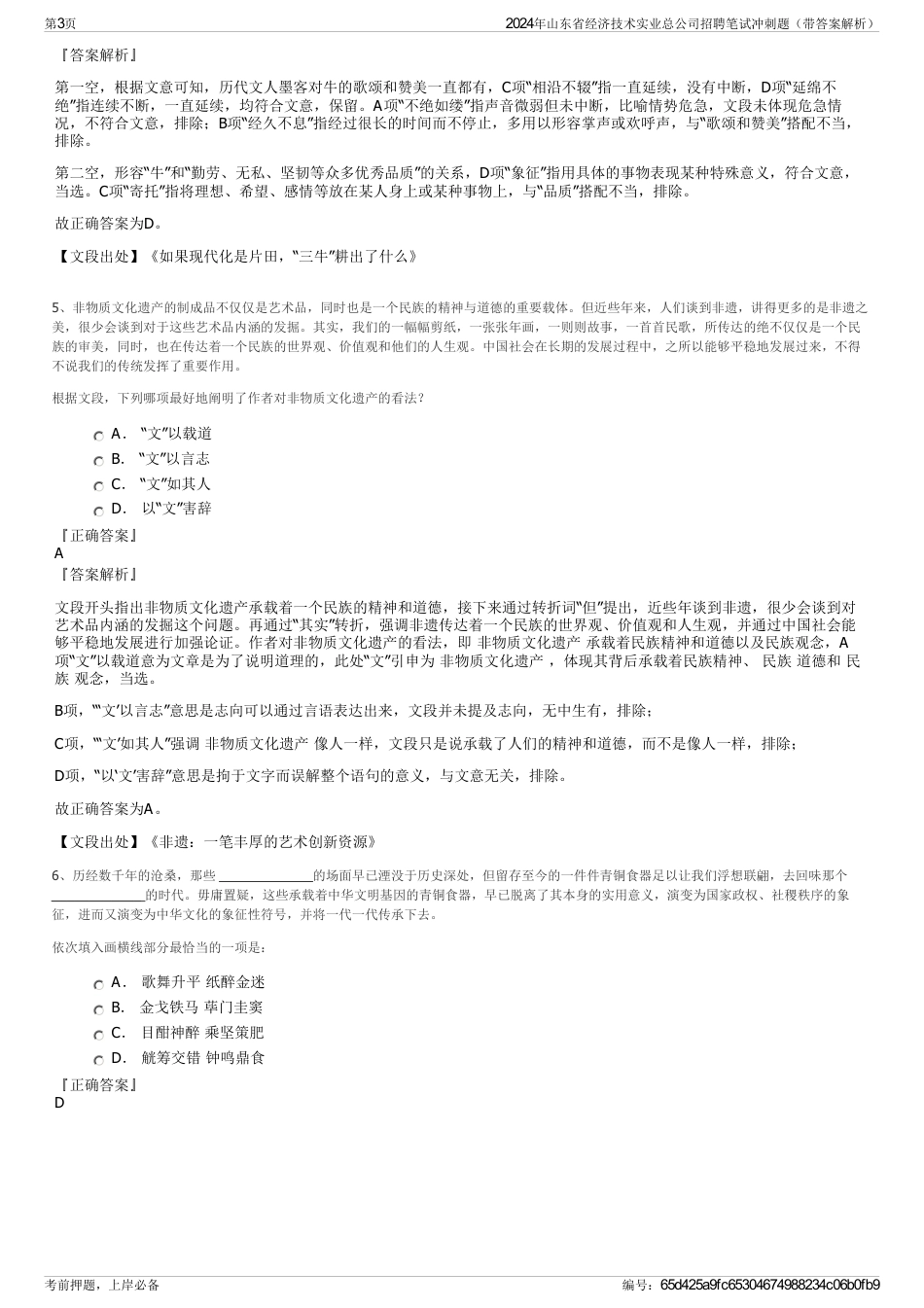 2024年山东省经济技术实业总公司招聘笔试冲刺题（带答案解析）_第3页