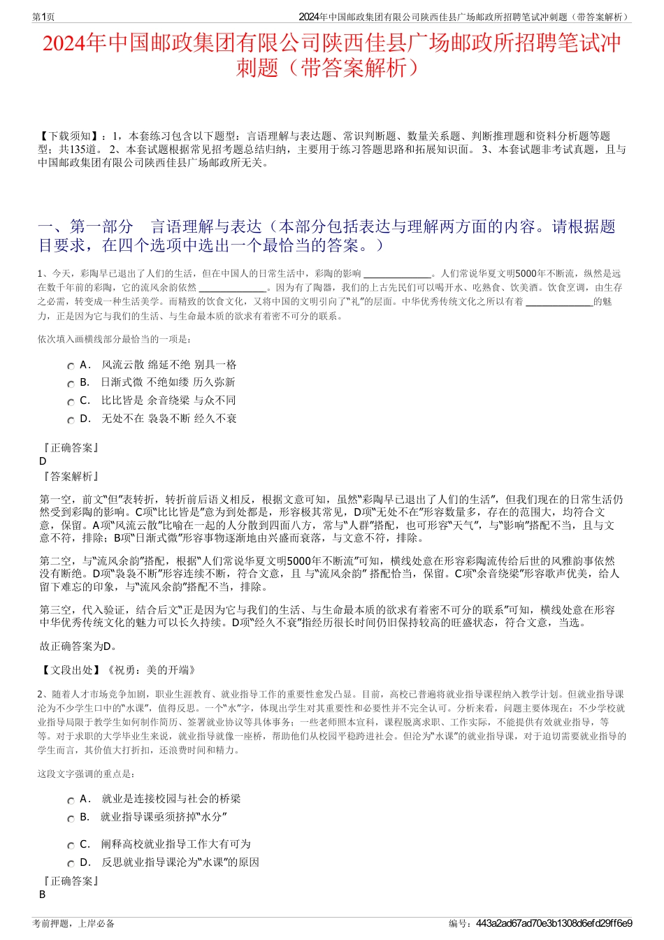 2024年中国邮政集团有限公司陕西佳县广场邮政所招聘笔试冲刺题（带答案解析）_第1页
