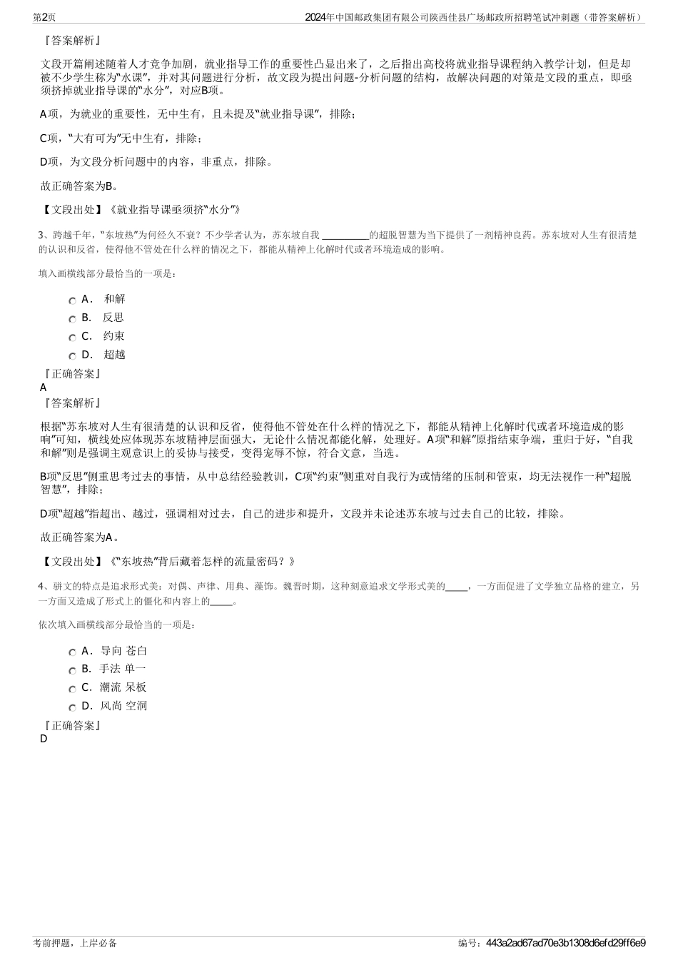 2024年中国邮政集团有限公司陕西佳县广场邮政所招聘笔试冲刺题（带答案解析）_第2页