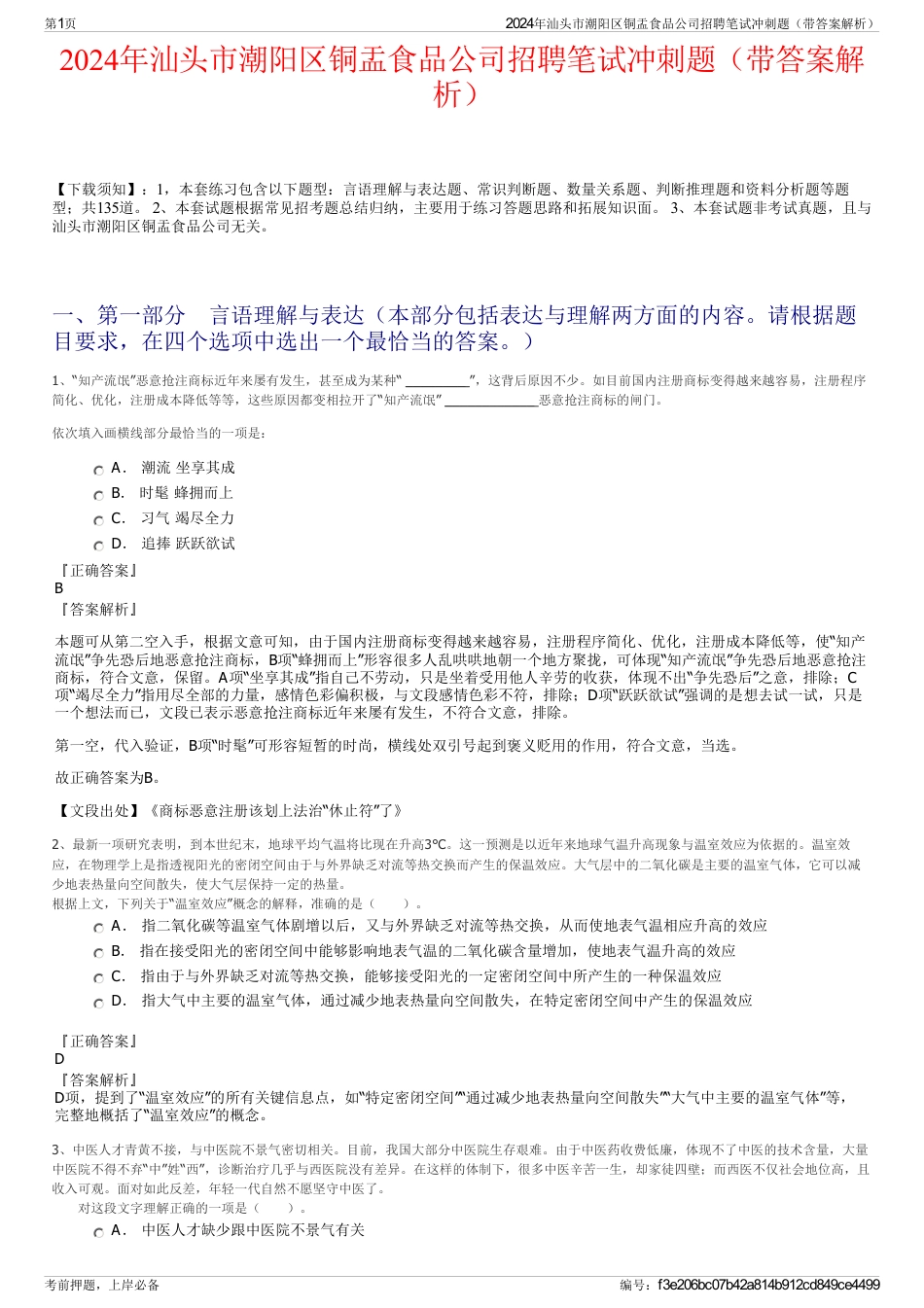 2024年汕头市潮阳区铜盂食品公司招聘笔试冲刺题（带答案解析）_第1页