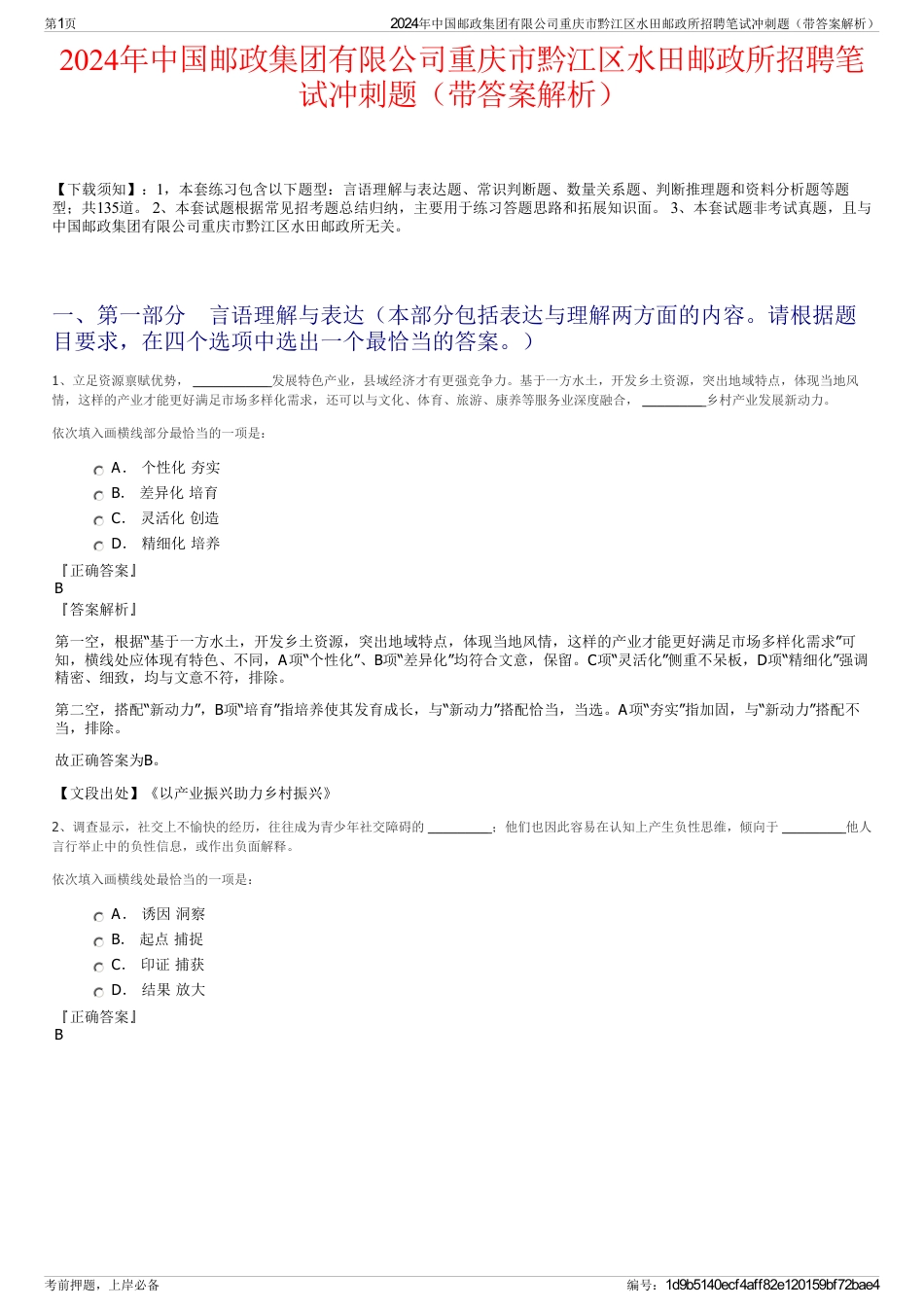 2024年中国邮政集团有限公司重庆市黔江区水田邮政所招聘笔试冲刺题(带答案解析)_第1页