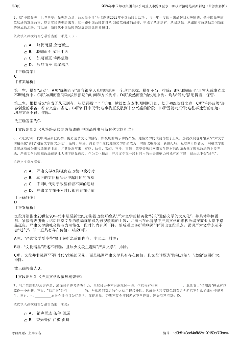 2024年中国邮政集团有限公司重庆市黔江区水田邮政所招聘笔试冲刺题(带答案解析)_第3页