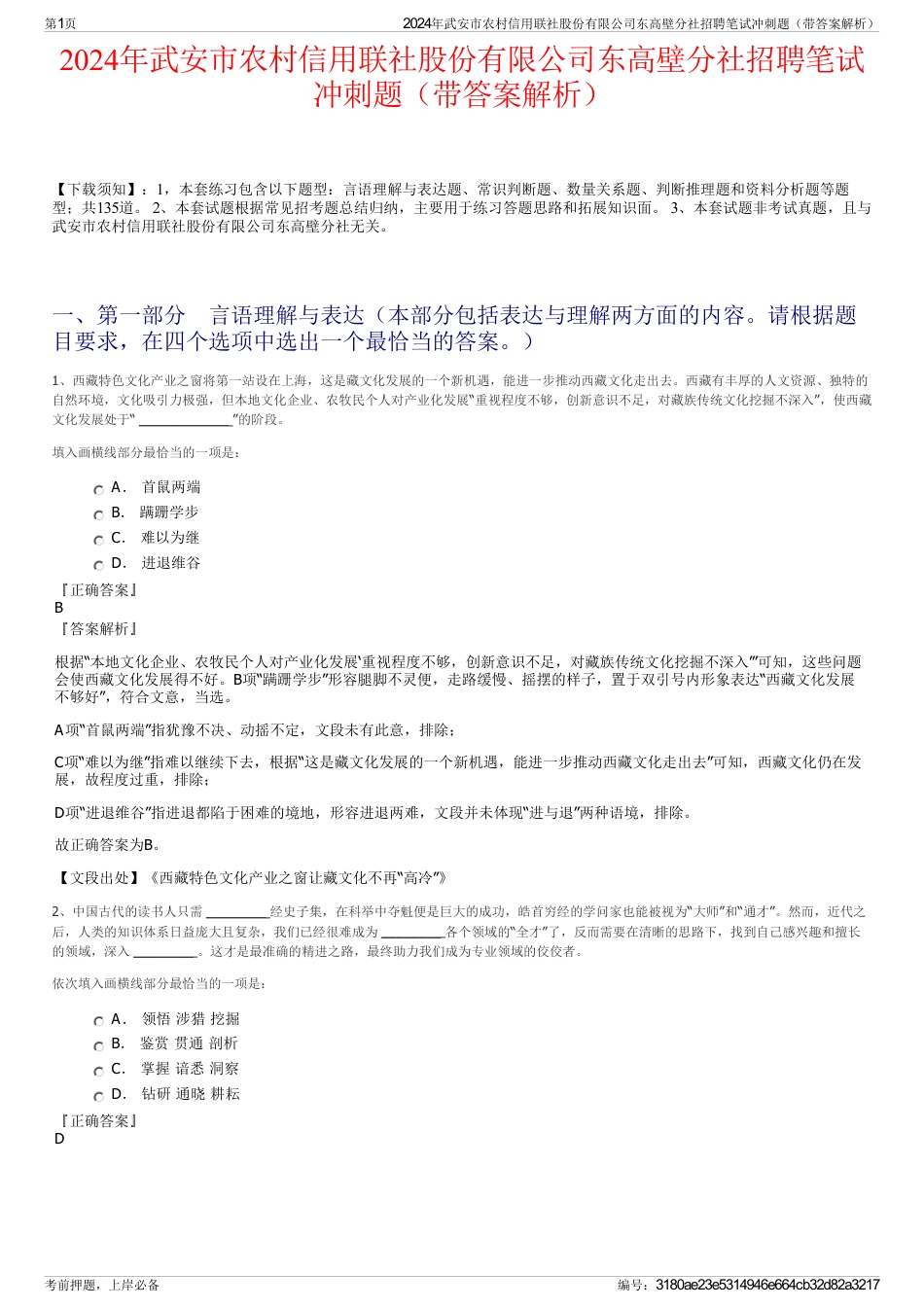 2024年武安市农村信用联社股份有限公司东高壁分社招聘笔试冲刺题（带答案解析）_第1页