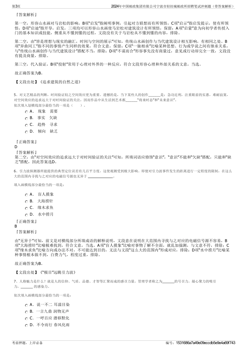 2024年中国邮政集团有限公司宁波市轻纺城邮政所招聘笔试冲刺题（带答案解析）_第3页