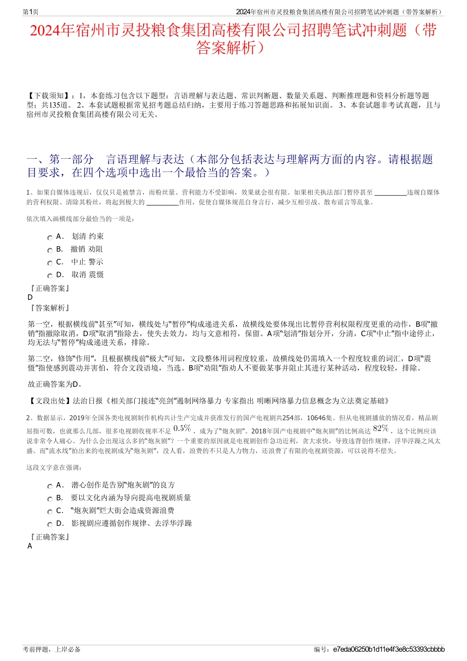 2024年宿州市灵投粮食集团高楼有限公司招聘笔试冲刺题（带答案解析）_第1页