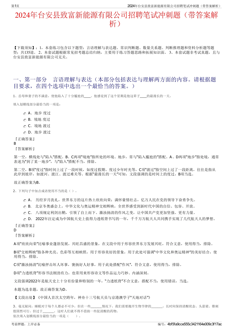 2024年台安县致富新能源有限公司招聘笔试冲刺题（带答案解析）_第1页