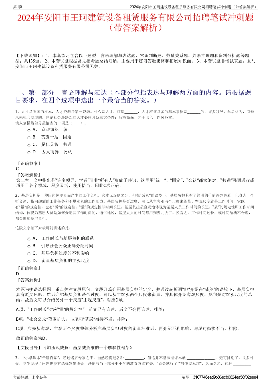 2024年安阳市王珂建筑设备租赁服务有限公司招聘笔试冲刺题（带答案解析）_第1页