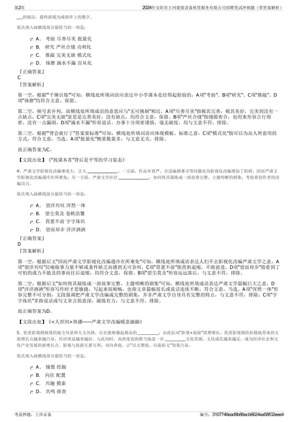 2024年安阳市王珂建筑设备租赁服务有限公司招聘笔试冲刺题（带答案解析）_第2页