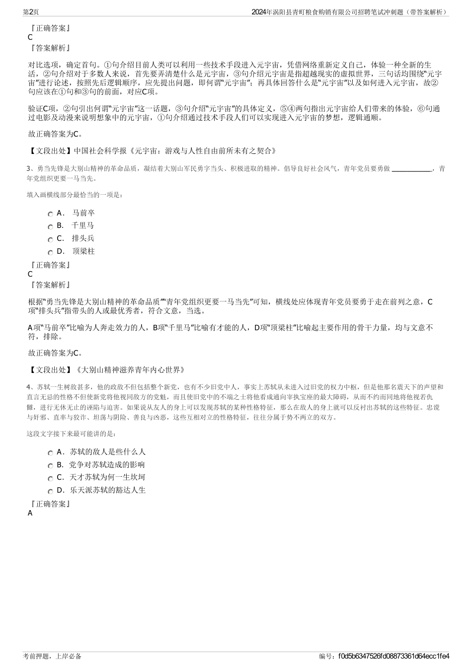 2024年涡阳县青町粮食购销有限公司招聘笔试冲刺题（带答案解析）_第2页