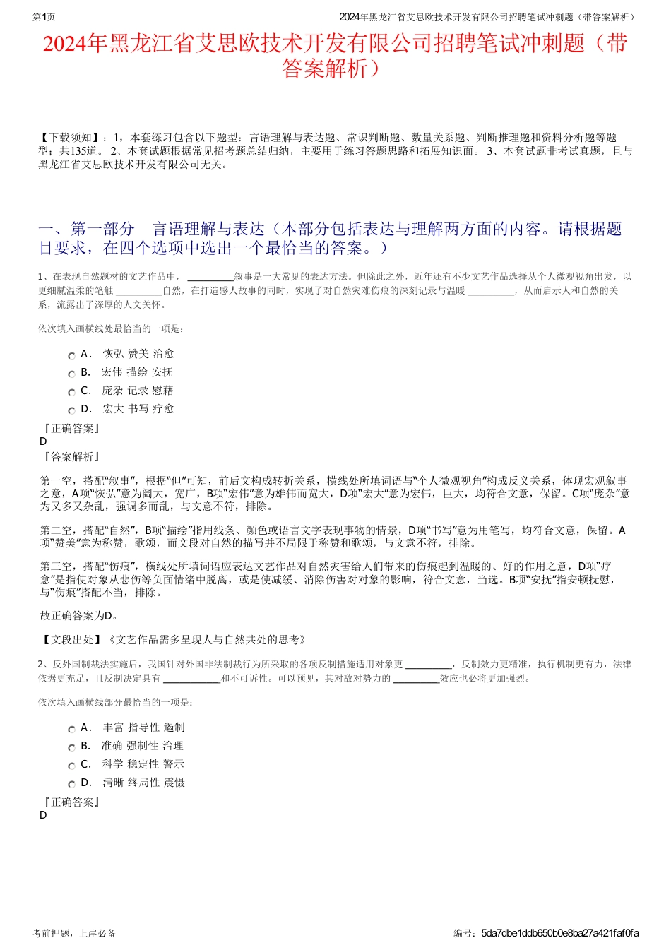 2024年黑龙江省艾思欧技术开发有限公司招聘笔试冲刺题（带答案解析）_第1页