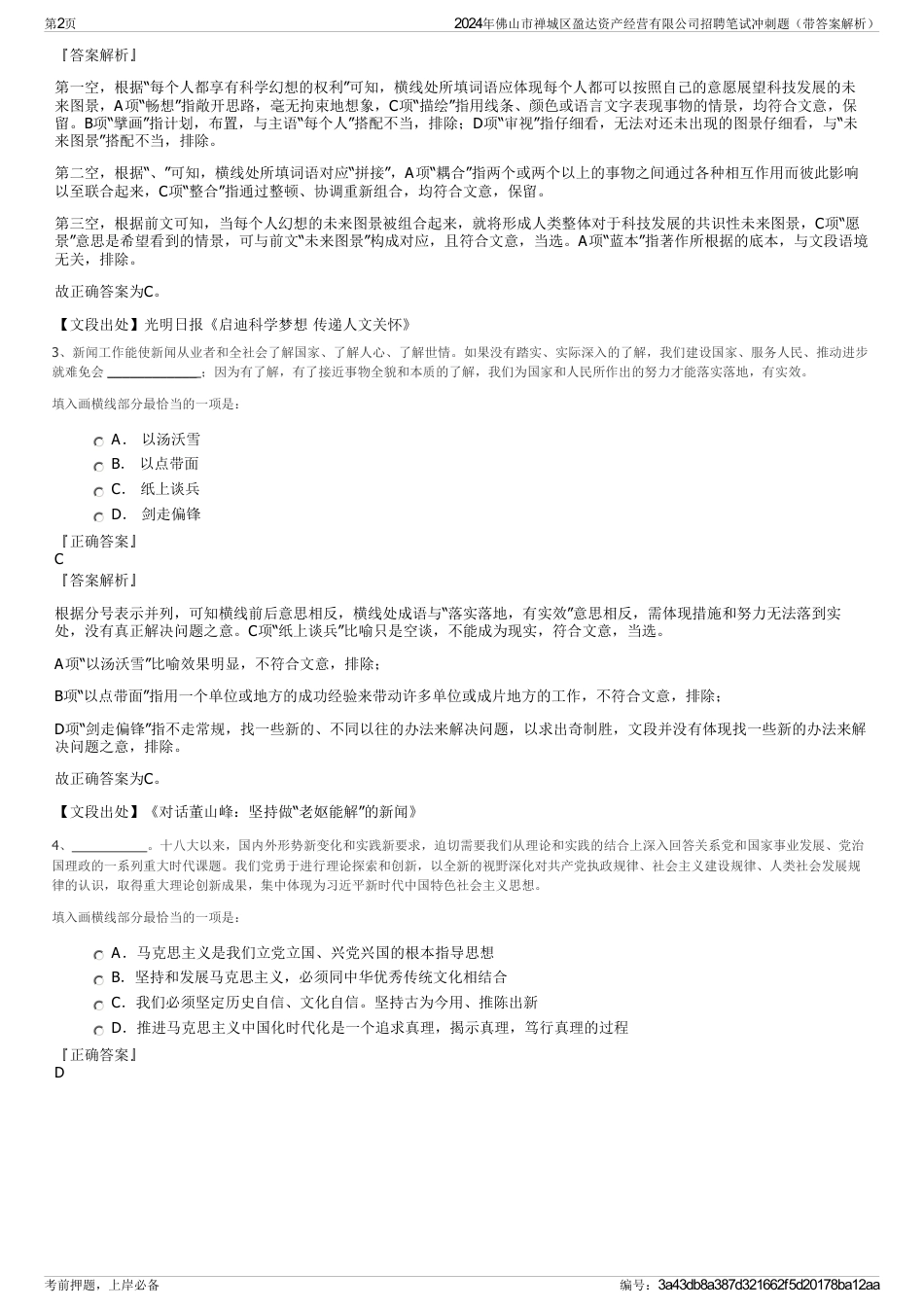 2024年佛山市禅城区盈达资产经营有限公司招聘笔试冲刺题（带答案解析）_第2页