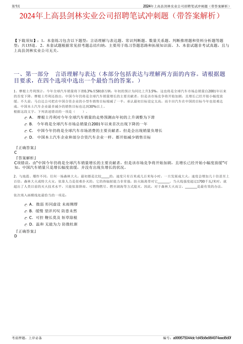 2024年上高县剑林实业公司招聘笔试冲刺题（带答案解析）_第1页