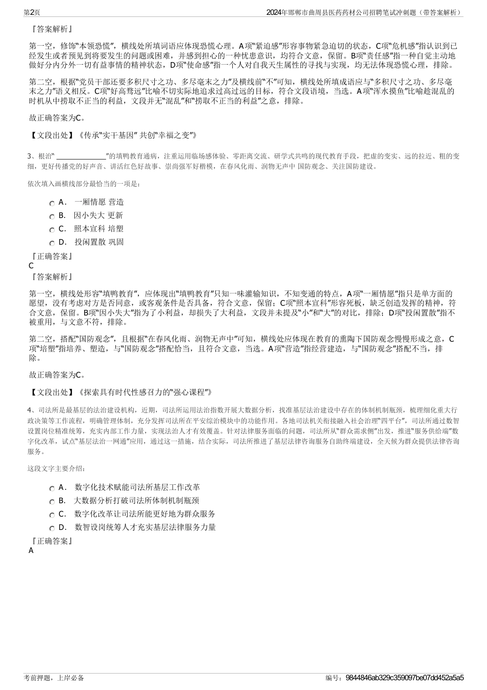 2024年邯郸市曲周县医药药材公司招聘笔试冲刺题（带答案解析）_第2页