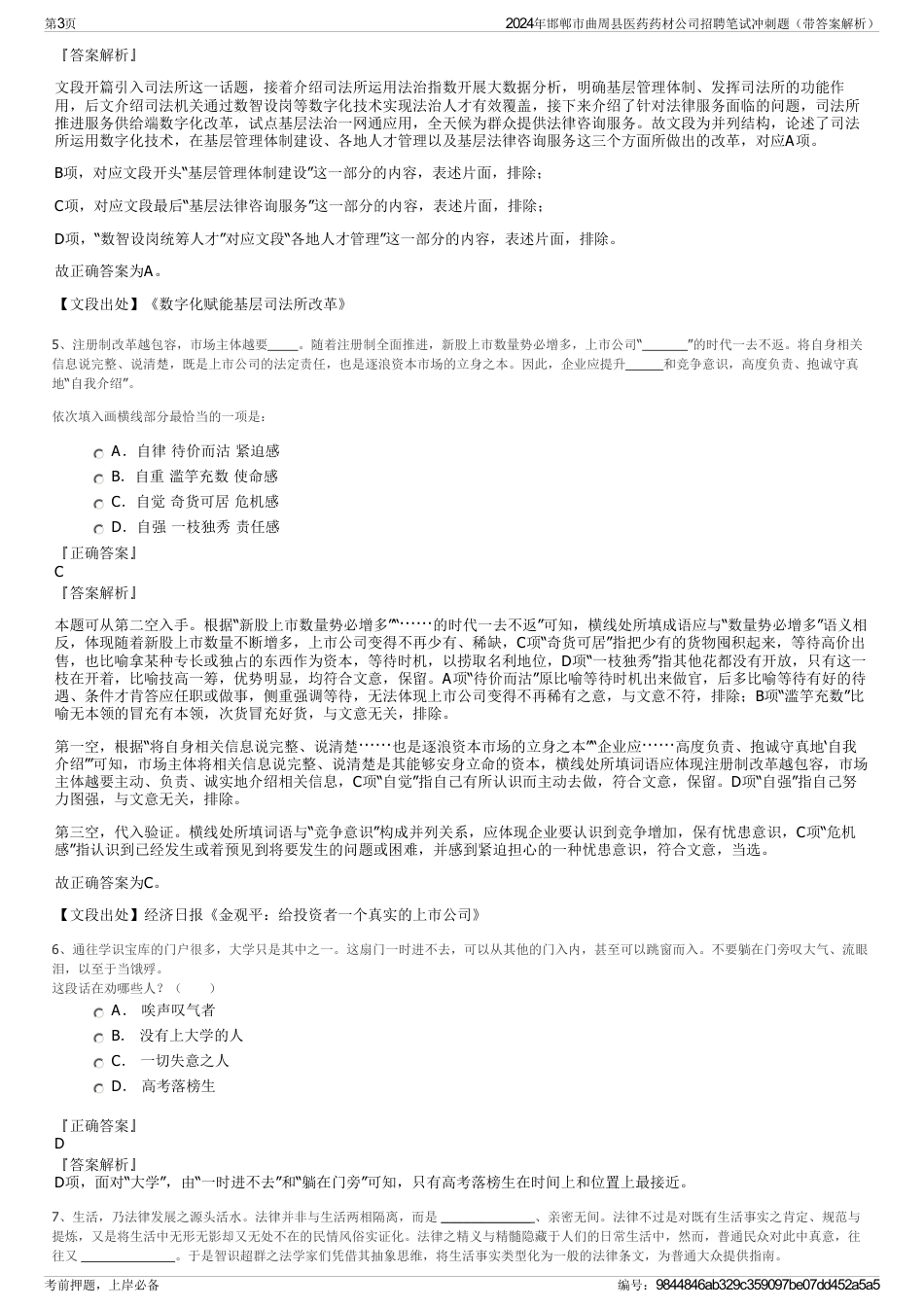 2024年邯郸市曲周县医药药材公司招聘笔试冲刺题（带答案解析）_第3页