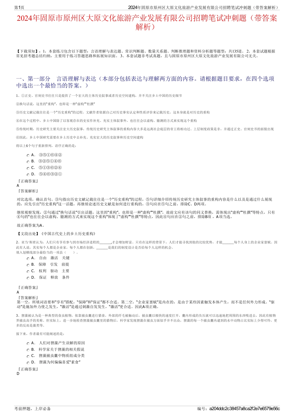 2024年固原市原州区大原文化旅游产业发展有限公司招聘笔试冲刺题（带答案解析）_第1页