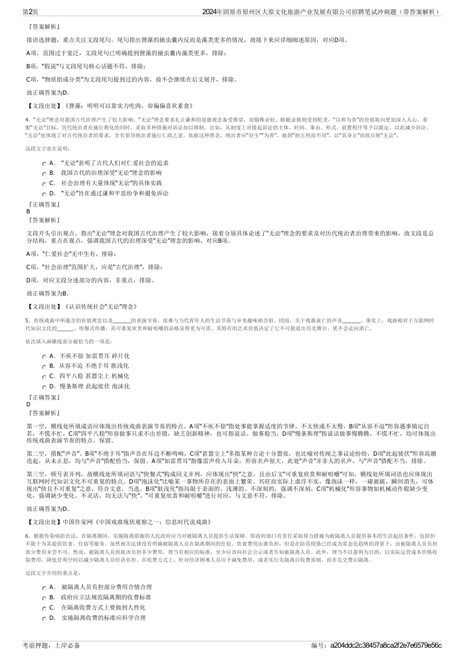 2024年固原市原州区大原文化旅游产业发展有限公司招聘笔试冲刺题（带答案解析）_第2页