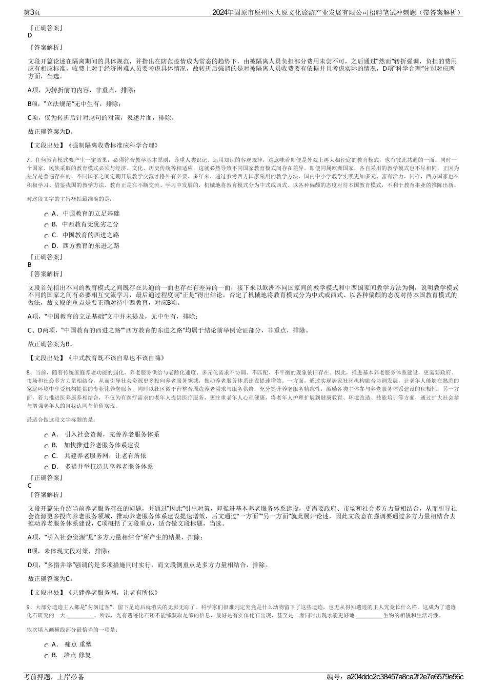 2024年固原市原州区大原文化旅游产业发展有限公司招聘笔试冲刺题（带答案解析）_第3页