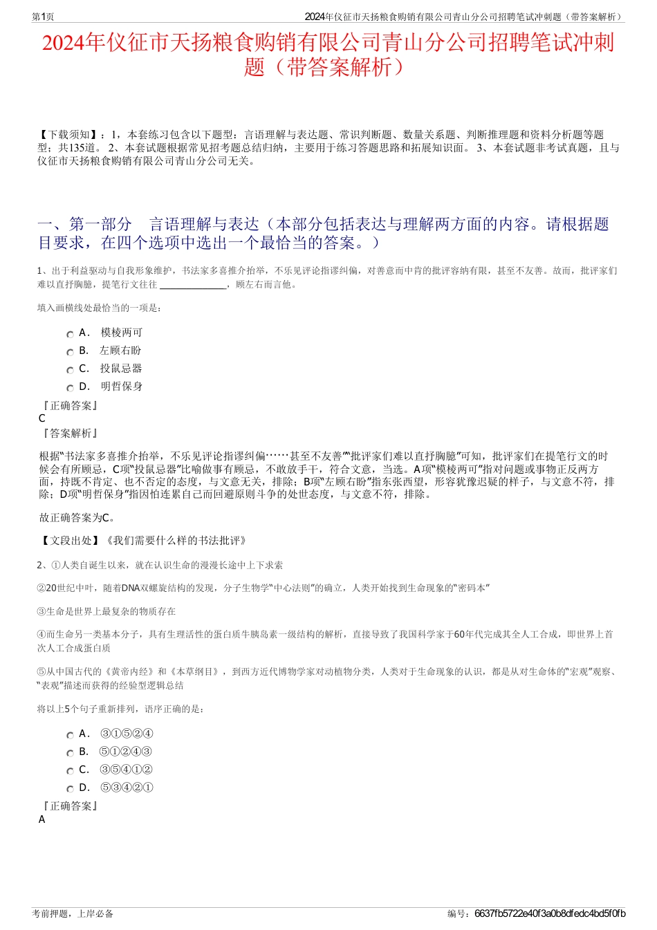 2024年仪征市天扬粮食购销有限公司青山分公司招聘笔试冲刺题（带答案解析）_第1页