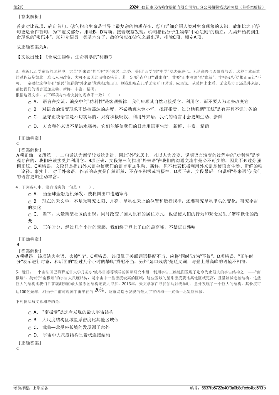 2024年仪征市天扬粮食购销有限公司青山分公司招聘笔试冲刺题（带答案解析）_第2页
