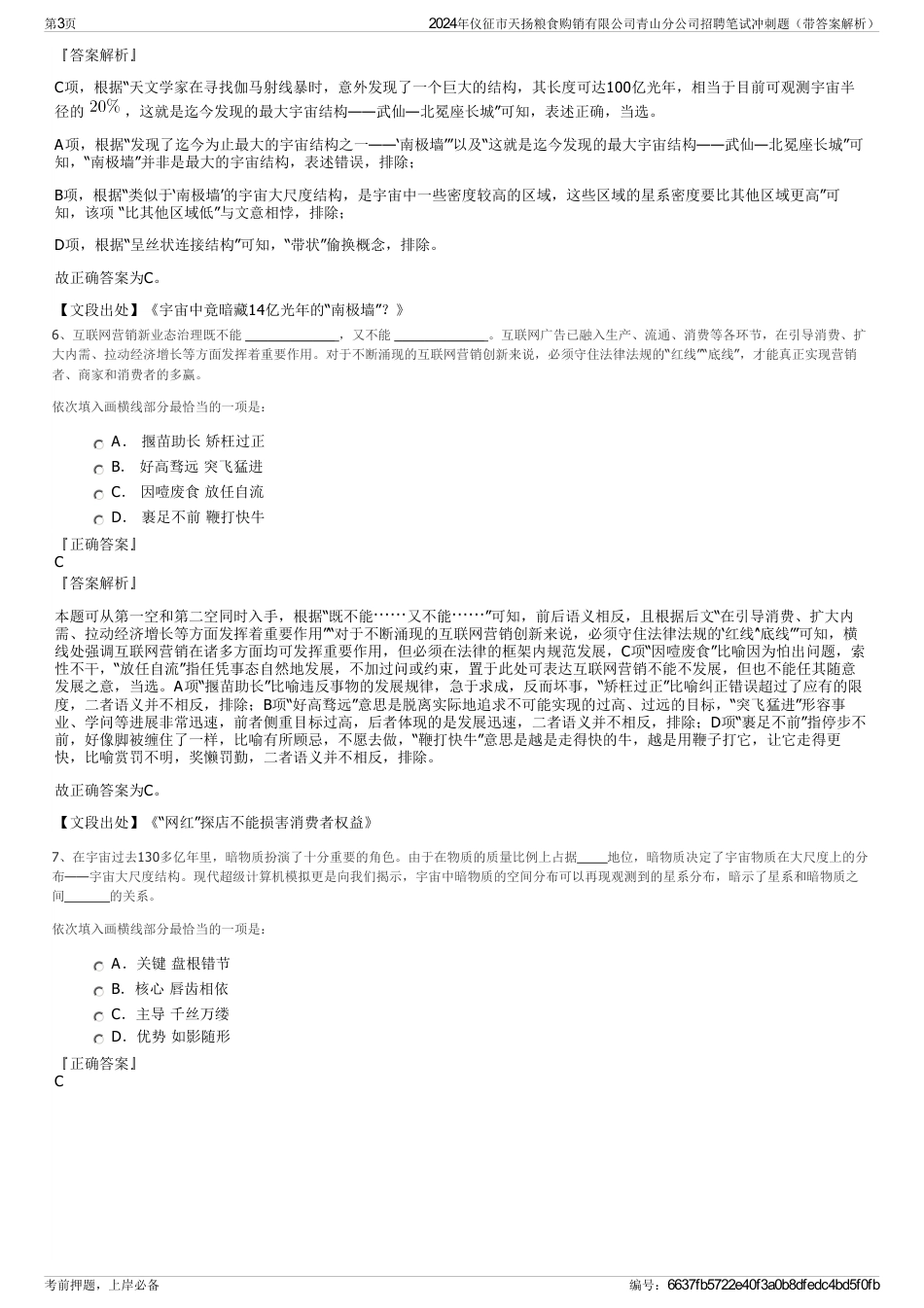 2024年仪征市天扬粮食购销有限公司青山分公司招聘笔试冲刺题（带答案解析）_第3页