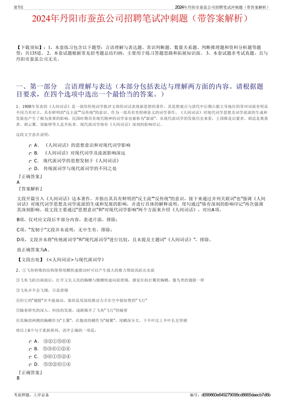 2024年丹阳市蚕茧公司招聘笔试冲刺题（带答案解析）_第1页