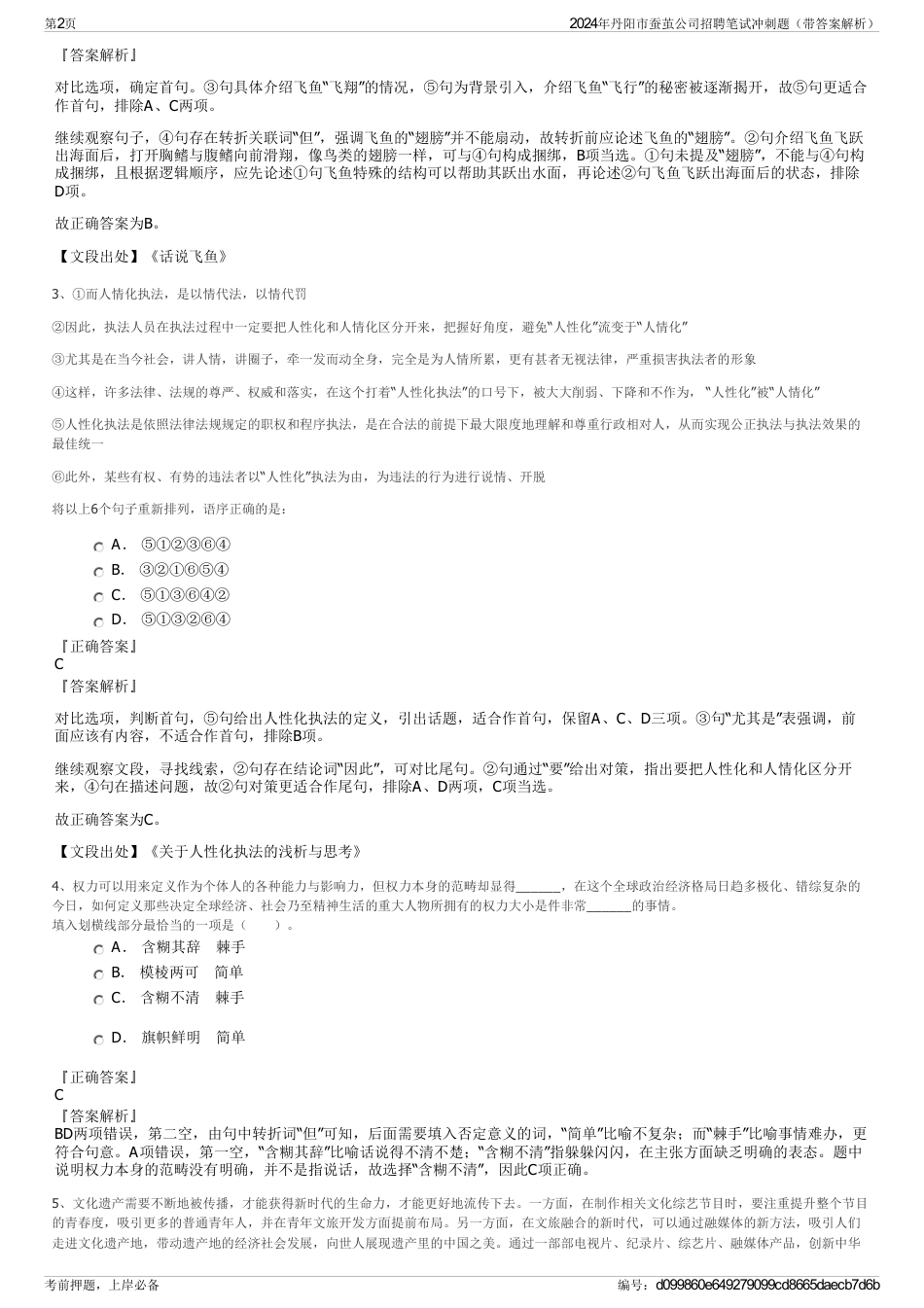 2024年丹阳市蚕茧公司招聘笔试冲刺题（带答案解析）_第2页