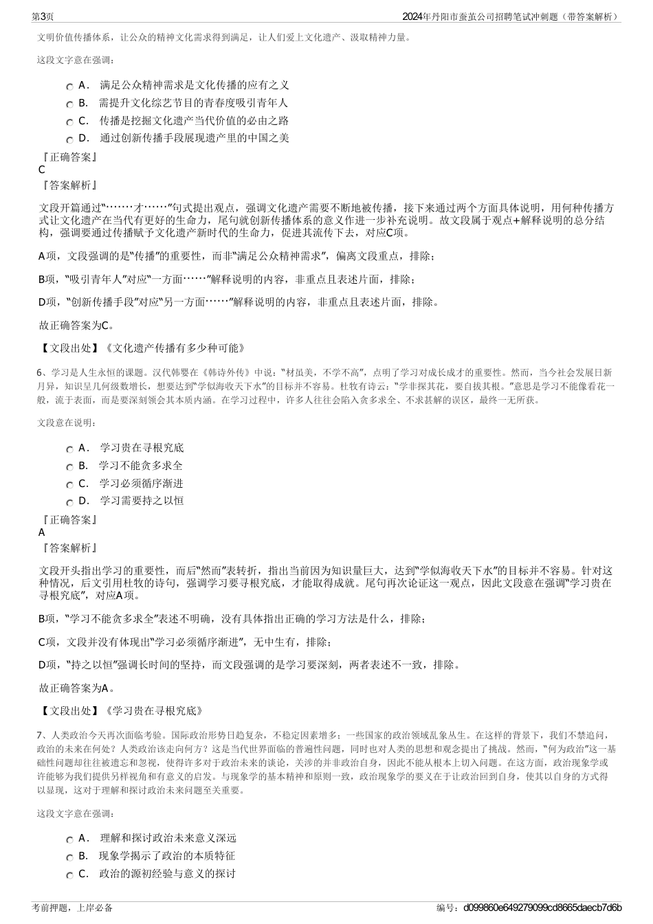2024年丹阳市蚕茧公司招聘笔试冲刺题（带答案解析）_第3页
