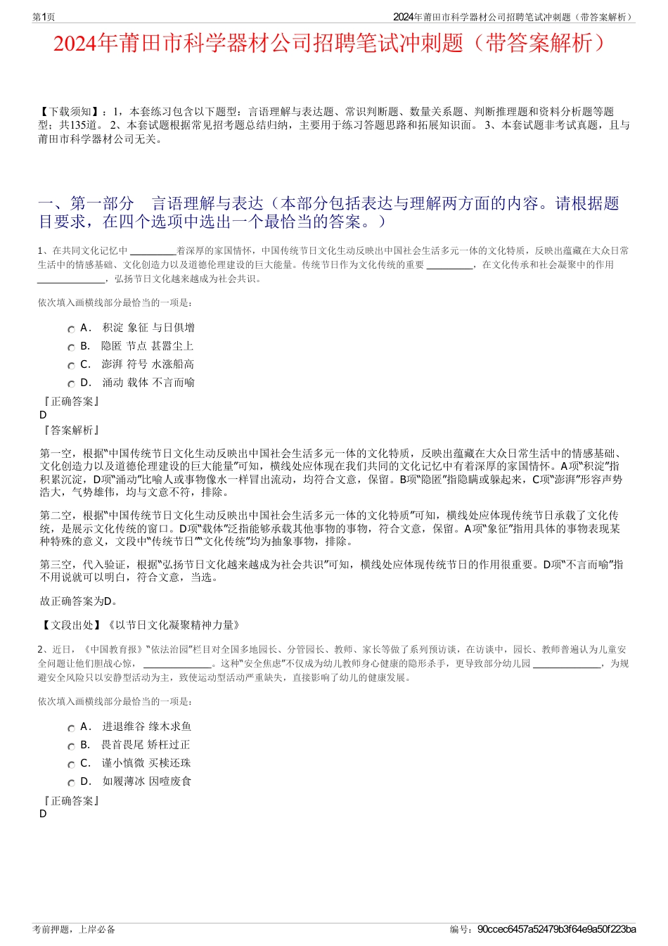 2024年莆田市科学器材公司招聘笔试冲刺题（带答案解析）_第1页