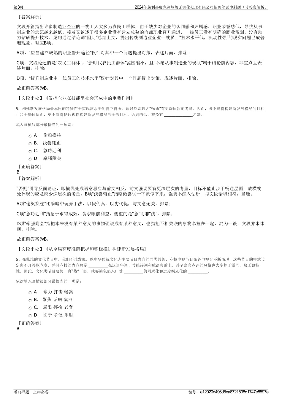 2024年慈利县廖家湾垃圾无害化处理有限公司招聘笔试冲刺题（带答案解析）_第3页