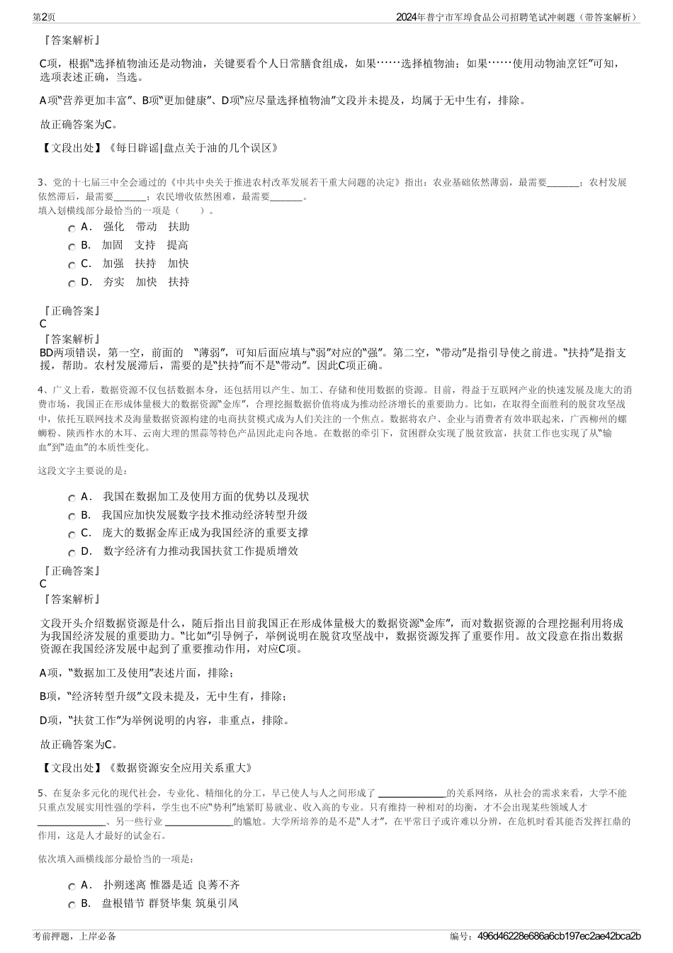 2024年普宁市军埠食品公司招聘笔试冲刺题（带答案解析）_第2页