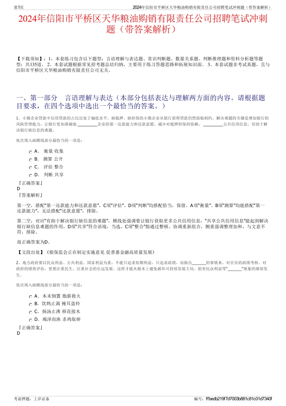 2024年信阳市平桥区天华粮油购销有限责任公司招聘笔试冲刺题（带答案解析）_第1页