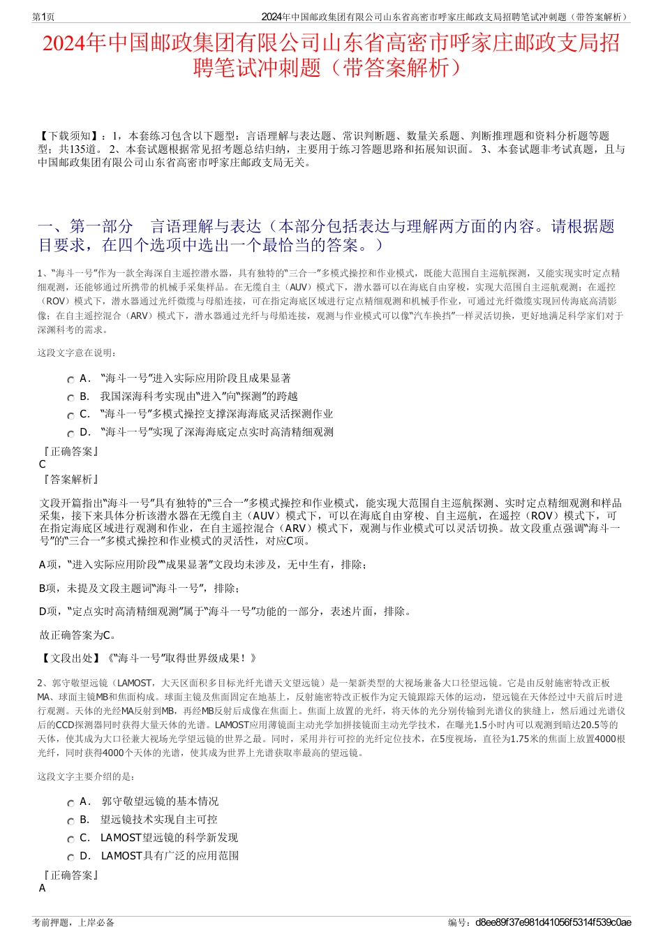 2024年中国邮政集团有限公司山东省高密市呼家庄邮政支局招聘笔试冲刺题（带答案解析）_第1页