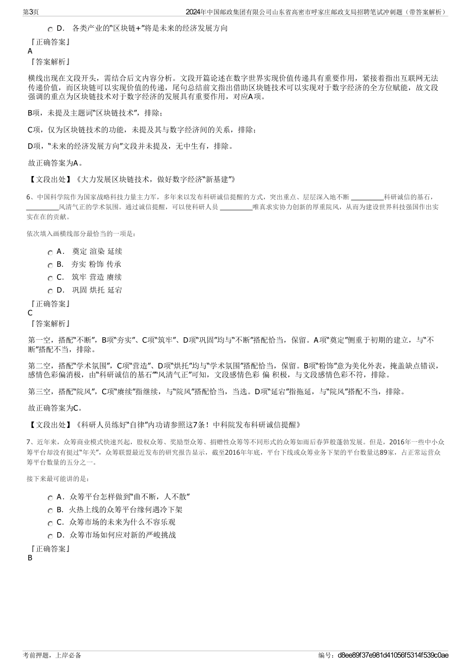 2024年中国邮政集团有限公司山东省高密市呼家庄邮政支局招聘笔试冲刺题（带答案解析）_第3页