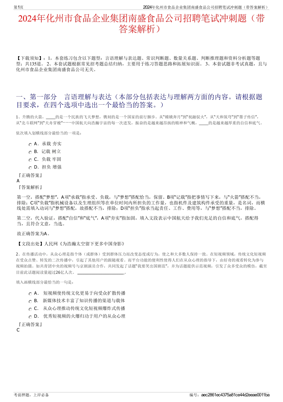 2024年化州市食品企业集团南盛食品公司招聘笔试冲刺题（带答案解析）_第1页