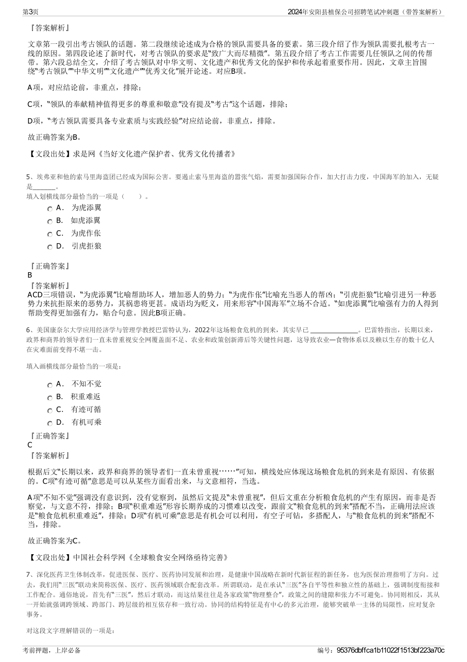 2024年安阳县植保公司招聘笔试冲刺题（带答案解析）_第3页